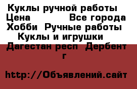 Куклы ручной работы › Цена ­ 2 700 - Все города Хобби. Ручные работы » Куклы и игрушки   . Дагестан респ.,Дербент г.